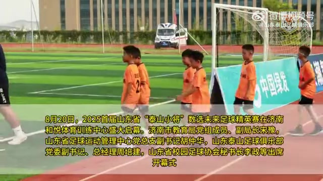 华体会网站-2025泰山小将数字未来足球精英赛首度在山东揭幕
